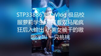 STP33886 糖心Vlog 极品校服萝莉学生妹 抓着双马尾疯狂后入输出 小美女被干的嗷嗷淫叫 一只桃桃