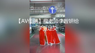 【AV佳丽】瘦老师李智妍给学生足交