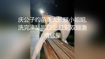 顶级猎艳大神 劲爆身材调教开发的9号性奴女儿 西门官人 连体丝袜尽情玩弄浪穴 鲜嫩鲍鱼淫水拉丝 裹屌榨汁太享受了 (1)