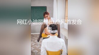 ★☆《美乳翘臀✨极品身材》★☆下面被他舌头吸允着拿着玩具玩弄，“求求你快进来”感觉自己已经变成了一个玩物不停的被把玩