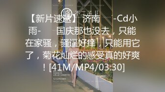 【新片速遞】 济南❤️-Cd小雨-❤️ 国庆那也没去，只能在家骚，骚逼好痒，只能用它了，菊花灿烂的感受真的好爽！[41M/MP4/03:30]