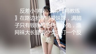 专约少女萝莉大神『唐伯虎』 美乳翘臀性感小骚货，高挑的身材超高颜值，清纯淫靡并存，被大鸡巴爸爸无套爆炒