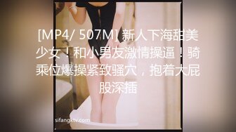 [MP4/ 507M] 新人下海甜美少女！和小男友激情操逼！骑乘位爆操紧致骚穴，抱着大屁股深插