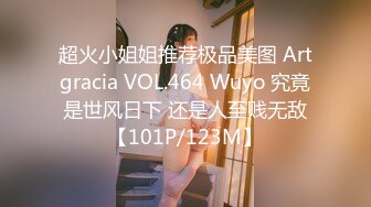 超火小姐姐推荐极品美图 Artgracia VOL.464 Wuyo 究竟是世风日下 还是人至贱无敌【101P/123M】