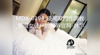 MDX-0194_硬闖家門性調教_傲慢女住戶的屈辱官网-林芊彤