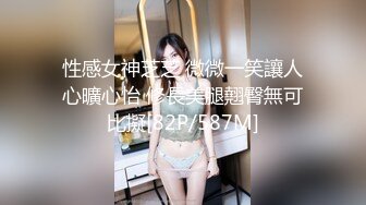 性感女神芝芝 微微一笑讓人心曠心怡 修長美腿翹臀無可比擬[82P/587M]