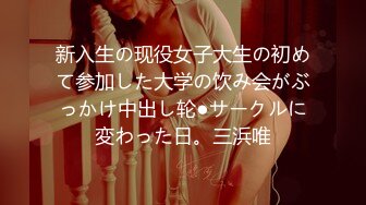 新入生の现役女子大生の初めて参加した大学の饮み会がぶっかけ中出し轮●サークルに変わった日。三浜唯