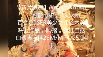 【夭夭小姐】模特女神~美腿丝袜高跟~跳蛋爽震~喷水【50V】 (6)