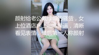 颜射给老公戴绿帽的骚货，女上位酒店床上啪啪操逼，清晰看见表情，最后第一人称颜射