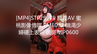 [MP4]STP29979 國產AV 蜜桃影像傳媒 PME032 饑渴少婦硬上表哥 斑斑 VIP0600