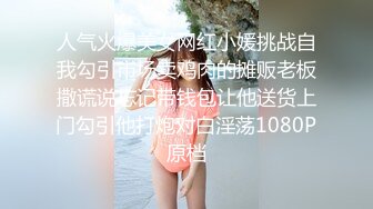 推特绿帽大神YQ-K贡献自己的老婆露出-深夜到情趣用品店勾引老板