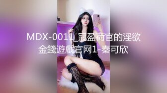 极品四川美女捆绑SM疯狂浪叫说要高潮了