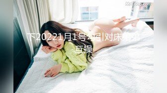 下20221月1号勾引对床弟弟互操