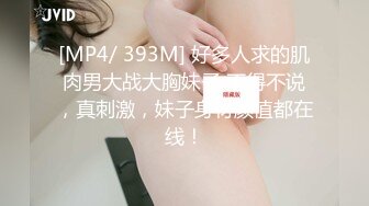 [MP4/ 393M] 好多人求的肌肉男大战大胸妹子 不得不说，真刺激，妹子身材颜值都在线！