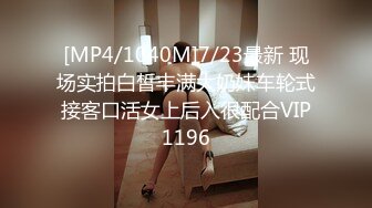 [MP4/1040M]7/23最新 现场实拍白皙丰满大奶妹车轮式接客口活女上后入很配合VIP1196