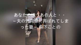 (HD1080P)(Cinemagic)(cmv00166)夫の上司から浣腸マゾ性癖を仕込まれる人妻 奈古栞里