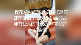 小美妖TS琉璃 妖艳的身姿博直男一笑，两人恩爱舌吻，舔鸡巴 爽歪歪的！