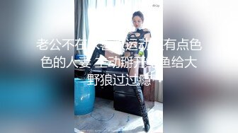 绝世美少女 -Ts苏恩予-  大波黑丝，仙女棒挺拔俏丽，玩起来超爽 喷给你吃噢~