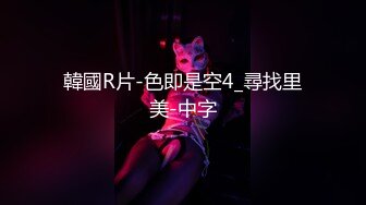 大神超哥600元約了個背著老公偷偷出來兼職的氣質良家美少婦 穿著性感黑絲丁字褲 幹完一炮扒光又肏 國語對白