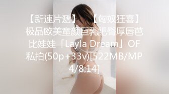 【新速片遞】 ✨【匈奴狂喜】极品欧美童颜巨乳肥臀厚唇芭比娃娃「Layla Dream」OF私拍(50p+33v)[522MB/MP4/8:14]