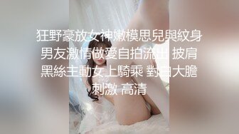 珠海00后女朋友白浆真多，嘴上含着不要，下面却不停产生阴液  好久没做了