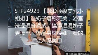 STP24929 【36D顶级美乳小姐姐】这奶子堪称完美，浴室洗澡湿身诱惑，搞得湿湿奶子更漂亮，极品身材腰细，看的让人流鼻血