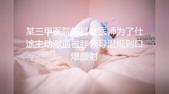 顶级排名女神级推主私拍流出 全是超高颜值小姐姐 巨乳+甜美+高颜值+九头身+啪啪