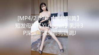 [MP4/2.09G]【推特网黄】短发母狗【YLdogwt】乳汁3P深渊巨穴尿脸狗链调J