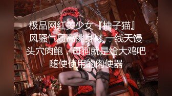 【新片速遞】 花钱约到高质量极品模特小姐姐 这身材太哇塞了 高挑大长腿紧绷性感，鸡巴蠢蠢欲动受不了噗嗤狂操猛力撞击耸动[1.28G/MP4/20:15]