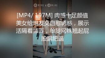 [MP4/ 197M] 肉感十足颜值美女给炮友交自慰诱惑，展示活隔着舔弄，单腿网袜翘起屁股露肥逼