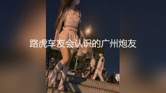 路虎车友会认识的广州炮友