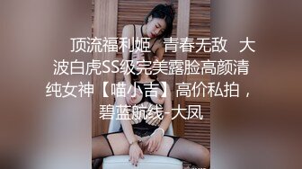 ⚡⚡顶流福利姬⭐青春无敌⭐大波白虎SS级完美露脸高颜清纯女神【喵小吉】高价私拍，碧蓝航线-大凤