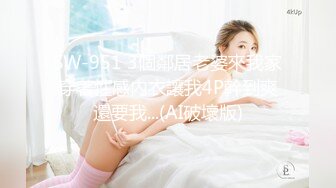 SW-951 3個鄰居老婆來我家穿著性感內衣讓我4P幹到爽還要我...(AI破壞版)