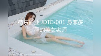 精东影业 JDTC-001 身兼多职的美女老师