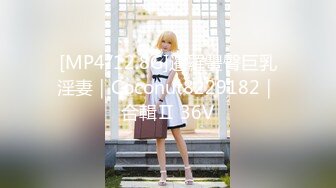 [MP4/12.8G]暹羅豐臀巨乳淫妻｜Coconut8229182｜合輯Ⅱ 36V