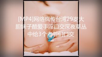 [MP4]网络疯传台湾29岁大胆妹子酷爱手淫口交深夜草丛中给3个老爷们口交