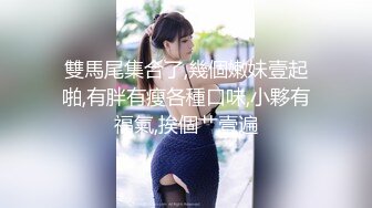 【Stripchat】果然是眼镜娘最风骚！文院学生女主播「Agnes-sss」跳艳舞揉逼自慰舔舌头【自压水印】