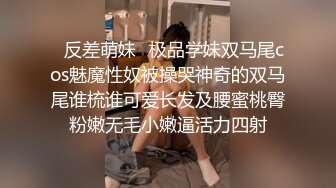 甜妹欲姐姐孙艺娜 被男友SM调教 叫上兄弟一起3p火力全开！