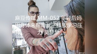 麻豆传媒 MM-052 年轻后妈用身体来帮助儿子释放学习压力 吴梦梦