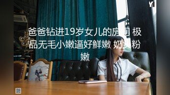 爸爸钻进19岁女儿的房间 极品无毛小嫩逼好鲜嫩 奶头粉嫩