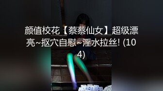 颜值校花【蔡蔡仙女】超级漂亮~抠穴自慰~淫水拉丝! (104)