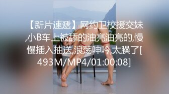 [MP4/ 1.57G]&nbsp;&nbsp;极品眼镜小骚货欲姐姐02.28 爆裂灰丝干净美穴 老湿的菊花美穴高强度开发 敏感体质操出白浆