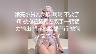 漂亮小贫乳美眉 啊啊 不要了 啊 被抱着腿摁着双手一顿猛力输出 想不拍脸都不行 被彻底操虚脱了