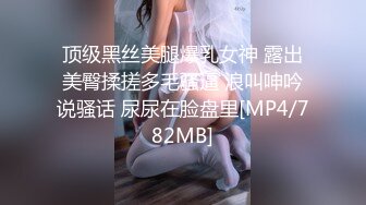 [MP4/ 1.41G]&nbsp;&nbsp;一头金发好看御姐！难得干净粉嫩美穴！这逼操起来舒服，菊花骚穴轮番操，骑乘位假屌双洞齐干