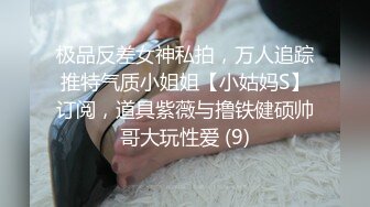 极品反差女神私拍，万人追踪推特气质小姐姐【小姑妈S】订阅，道具紫薇与撸铁健硕帅哥大玩性爱 (9)