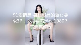 【网曝热M事件??白金泄密】中国民航大学崔J被土豪包养3P泄露完整版 口技不错 呻吟好听 完美露脸