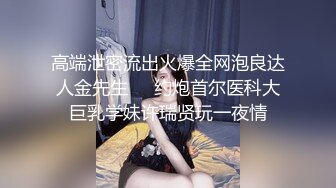 高端泄密流出火爆全网泡良达人金先生❤️约炮首尔医科大巨乳学妹许瑞贤玩一夜情