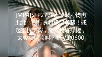 [MP4]STP26866 2800网约外围大圈女神，杏眼含情狐媚妖娆，娇喘阵阵销魂让人飘飘欲仙 VIP0600