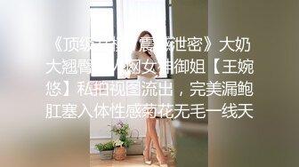 《顶级女模✅震撼泄密》大奶大翘臀秀人网女神御姐【王婉悠】私拍视图流出，完美漏鲍肛塞入体性感菊花无毛一线天