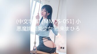 (中文字幕) [MMUS-051] 小悪魔挑発美少女 市来まひろ